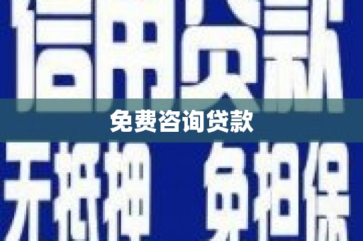 余姚免费咨询贷款