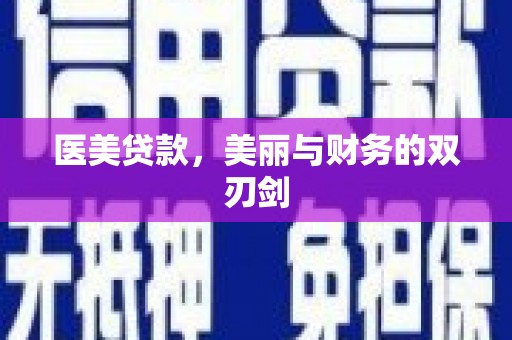 余姚医美贷款，美丽与财务的双刃剑