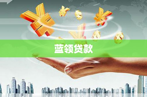 余姚蓝领贷款