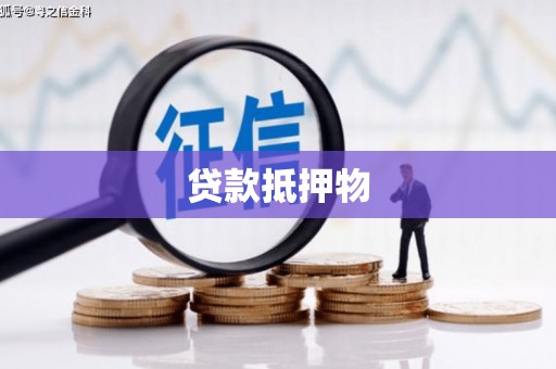 余姚贷款抵押物