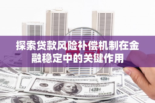 余姚探索贷款风险补偿机制在金融稳定中的关键作用