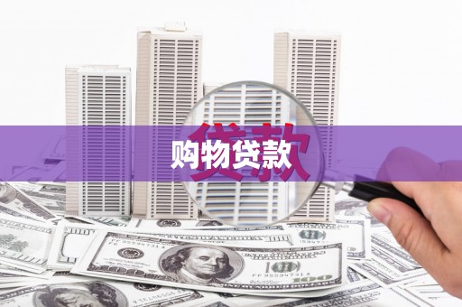 余姚购物贷款