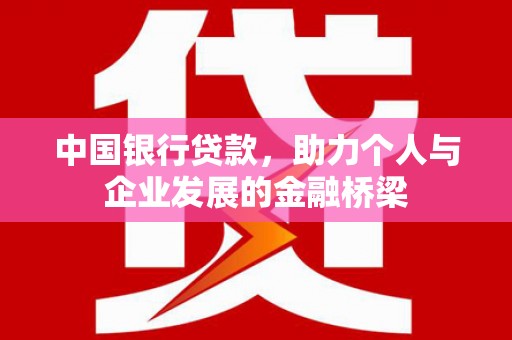 余姚中国银行贷款，助力个人与企业发展的金融桥梁