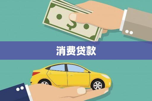余姚消费贷款