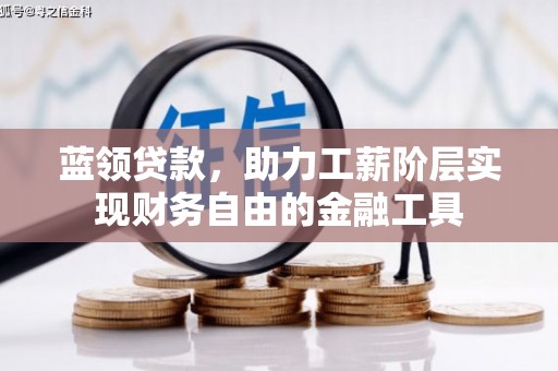 余姚蓝领贷款，助力工薪阶层实现财务自由的金融工具