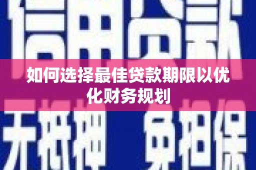 余姚如何选择最佳贷款期限以优化财务规划