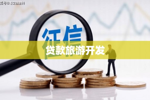 余姚贷款旅游开发
