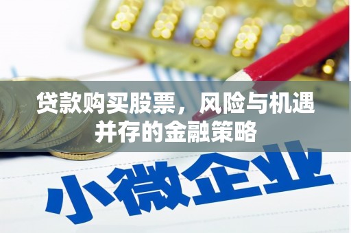 余姚贷款购买股票，风险与机遇并存的金融策略