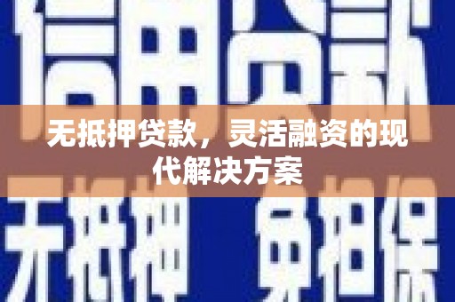 余姚无抵押贷款，灵活融资的现代解决方案