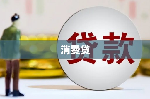 余姚消费贷