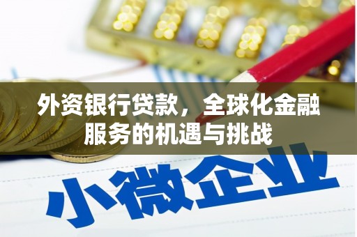 余姚外资银行贷款，全球化金融服务的机遇与挑战