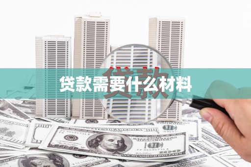 余姚贷款需要什么材料