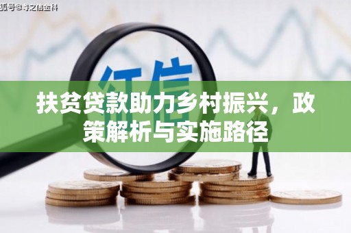 余姚扶贫贷款助力乡村振兴，政策解析与实施路径