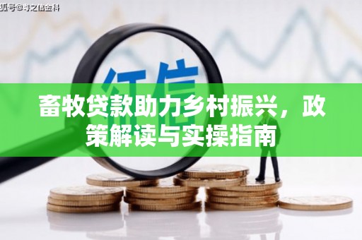 余姚畜牧贷款助力乡村振兴，政策解读与实操指南