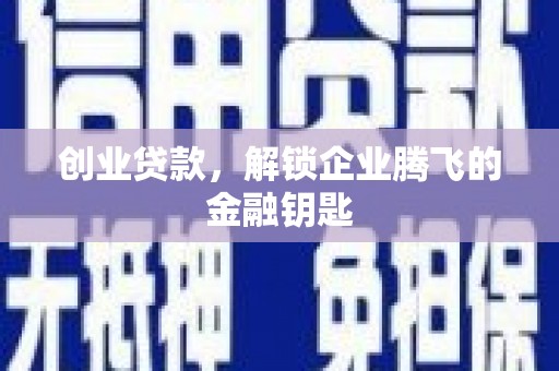 余姚创业贷款，解锁企业腾飞的金融钥匙