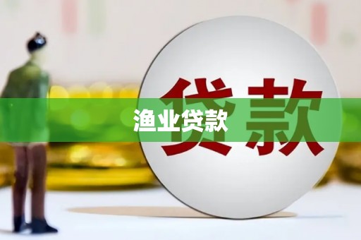 余姚渔业贷款