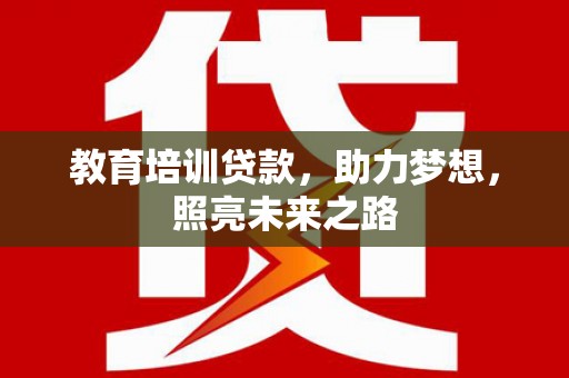 余姚教育培训贷款，助力梦想，照亮未来之路
