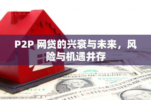 余姚P2P 网贷的兴衰与未来，风险与机遇并存