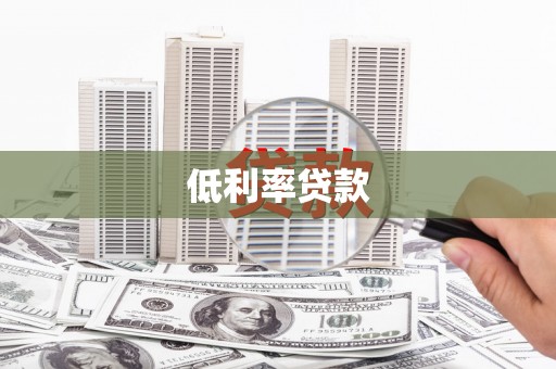 余姚低利率贷款