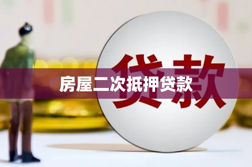 余姚房屋二次抵押贷款