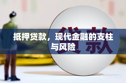 余姚抵押贷款，现代金融的支柱与风险