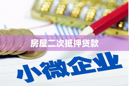 余姚房屋二次抵押贷款