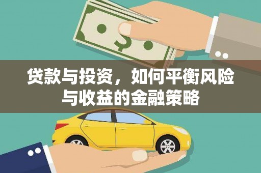 余姚贷款与投资，如何平衡风险与收益的金融策略